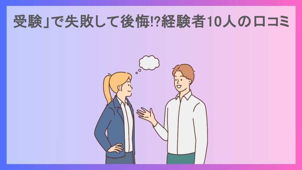 受験」で失敗して後悔!?経験者10人の口コミ